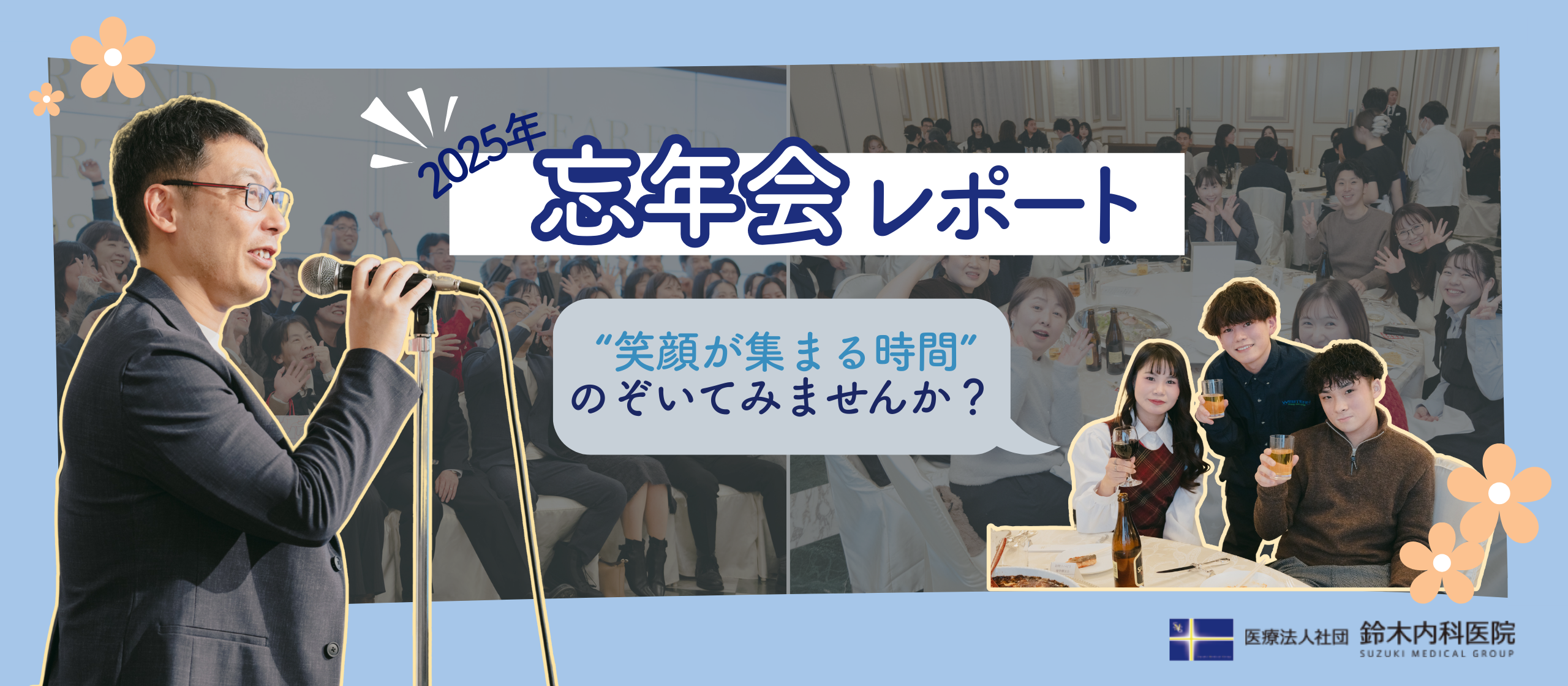 笑顔と感謝で締めくくる、鈴木内科グループの2025年忘年会レポート