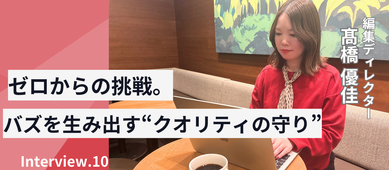 【社員インタビュー】ゼロからの挑戦。新たな挑戦が加速させる編集者ディレクターとしての道のり