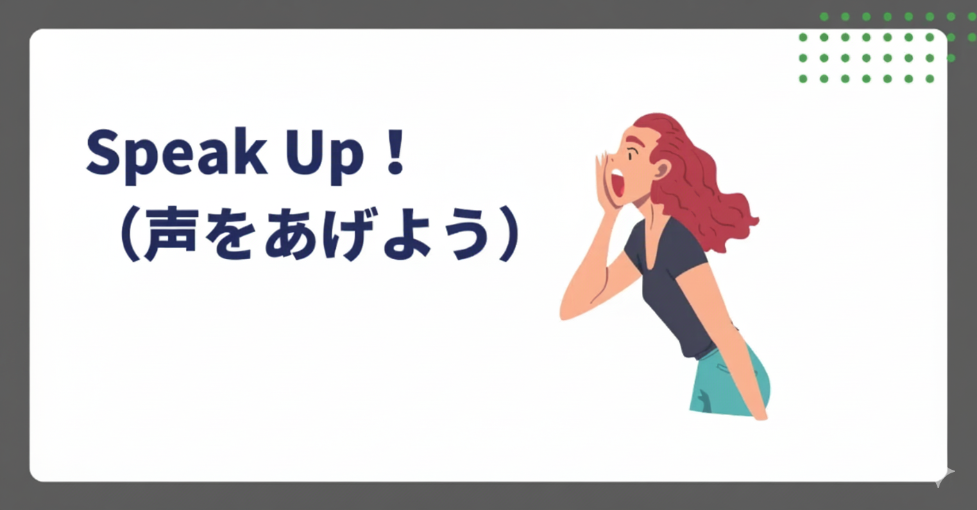 Speak Up！（声をあげよう）