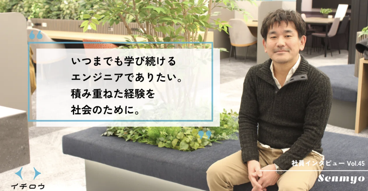 【社員インタビューVol.45】キャリアの後半戦を社会課題のど真ん中へ。ベテランエンジニアの決断