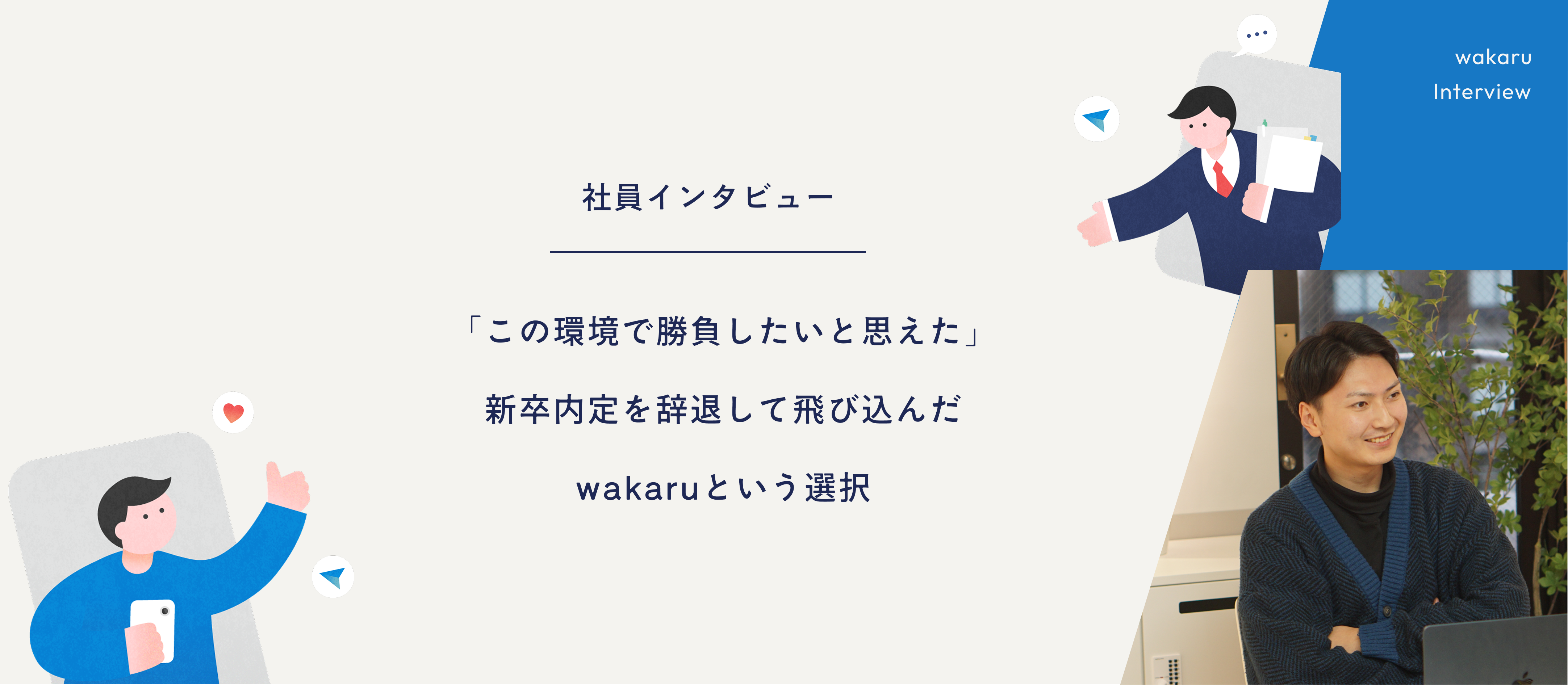 「この環境で勝負したいと思えた」── 新卒内定を辞退して飛び込んだwakaruという選択