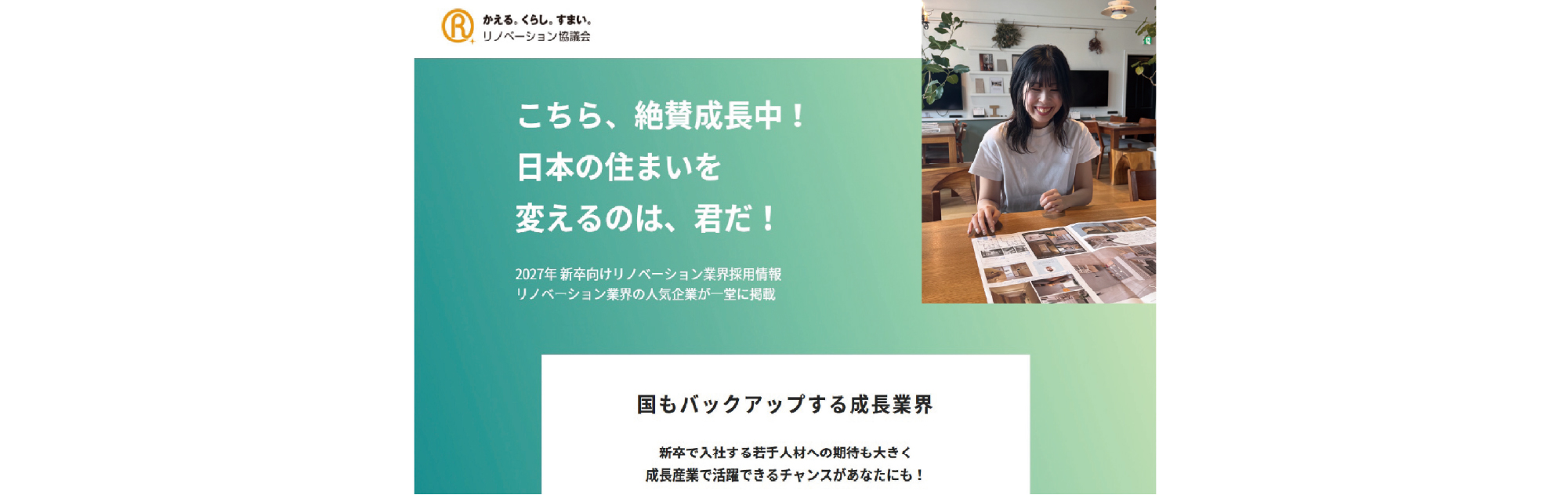 2027年度新卒向けリノベーション業界 オンライン採用イベント参加のお知らせ！1/23（金）開催