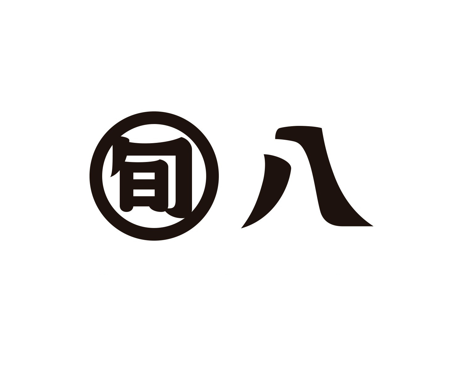 旬八2025年の歩み