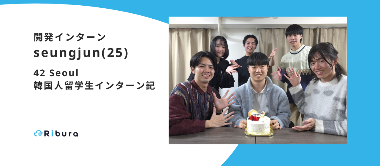 【留学生開発インターン】韓国人が日本のスタートアップ会社で学んだこと　株式会社Ribura