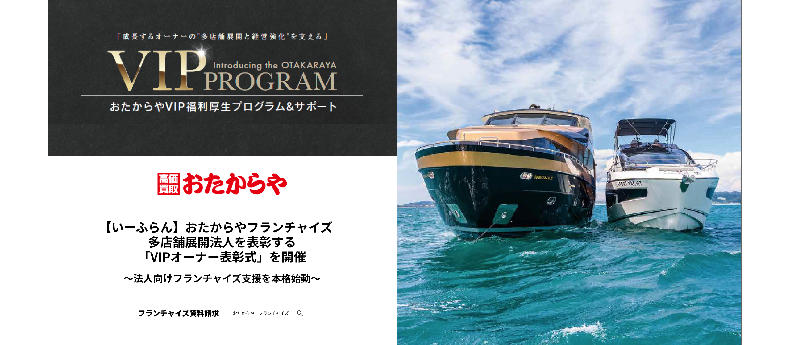 【いーふらん】おたからやフランチャイズ　多店舗展開法人を表彰する「VIPオーナー表彰式」を開催〜法人向けフランチャイズ支援を本格始動〜