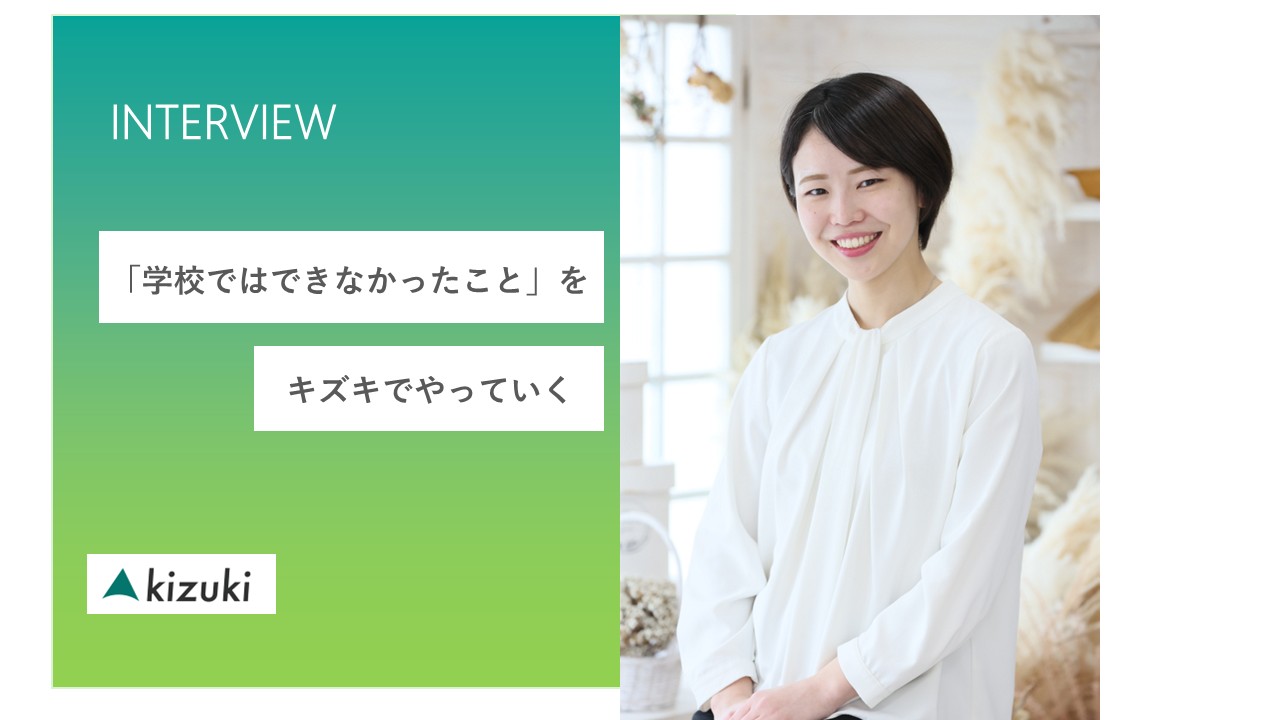 「学校ではできなかったこと」を、今キズキでやっています