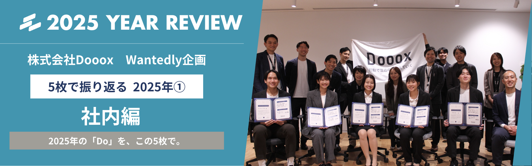 5枚で振り返る2025年①：社内編
