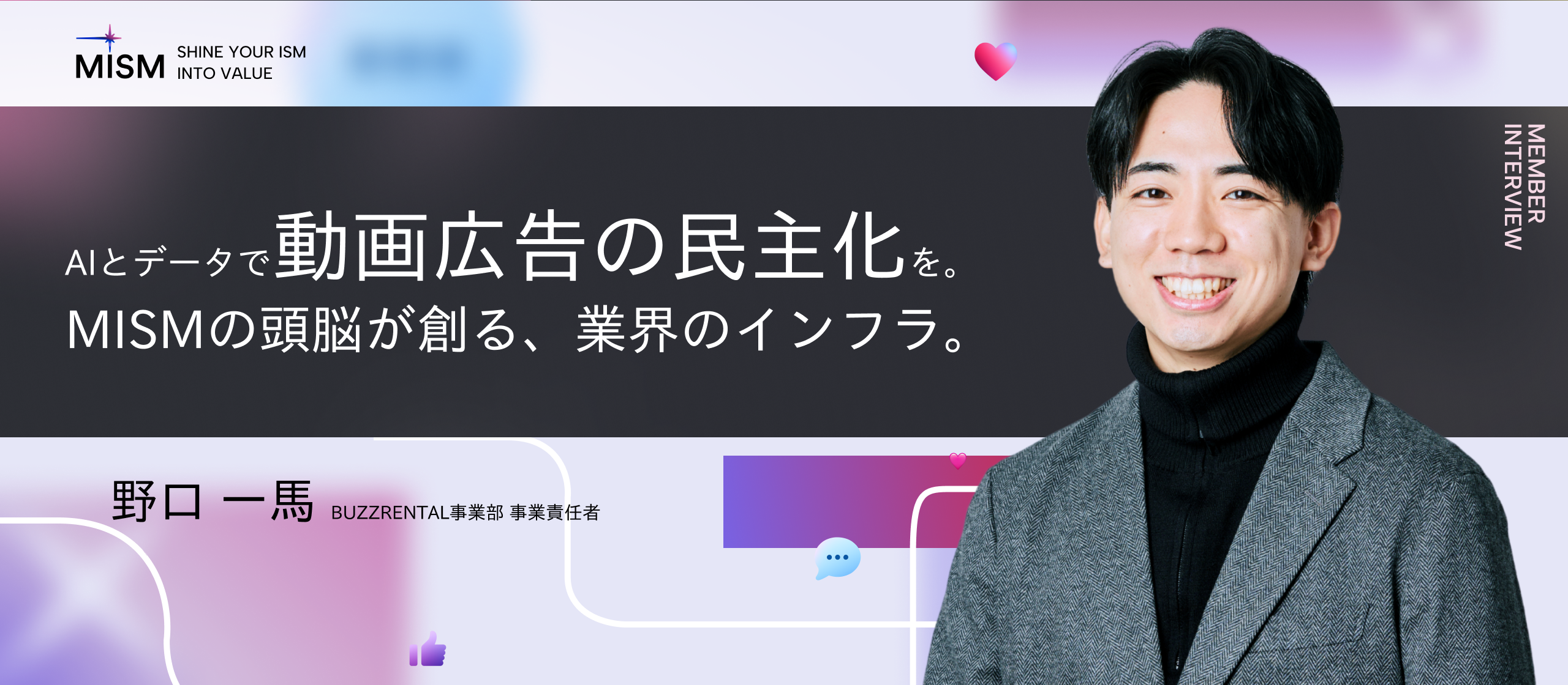 【事業責任者インタビュー】カフェ経営、日本一周、福祉系事業、そして市場ドリブンでMISMへ。26歳の事業部長が仕掛ける「動画広告の民主化」