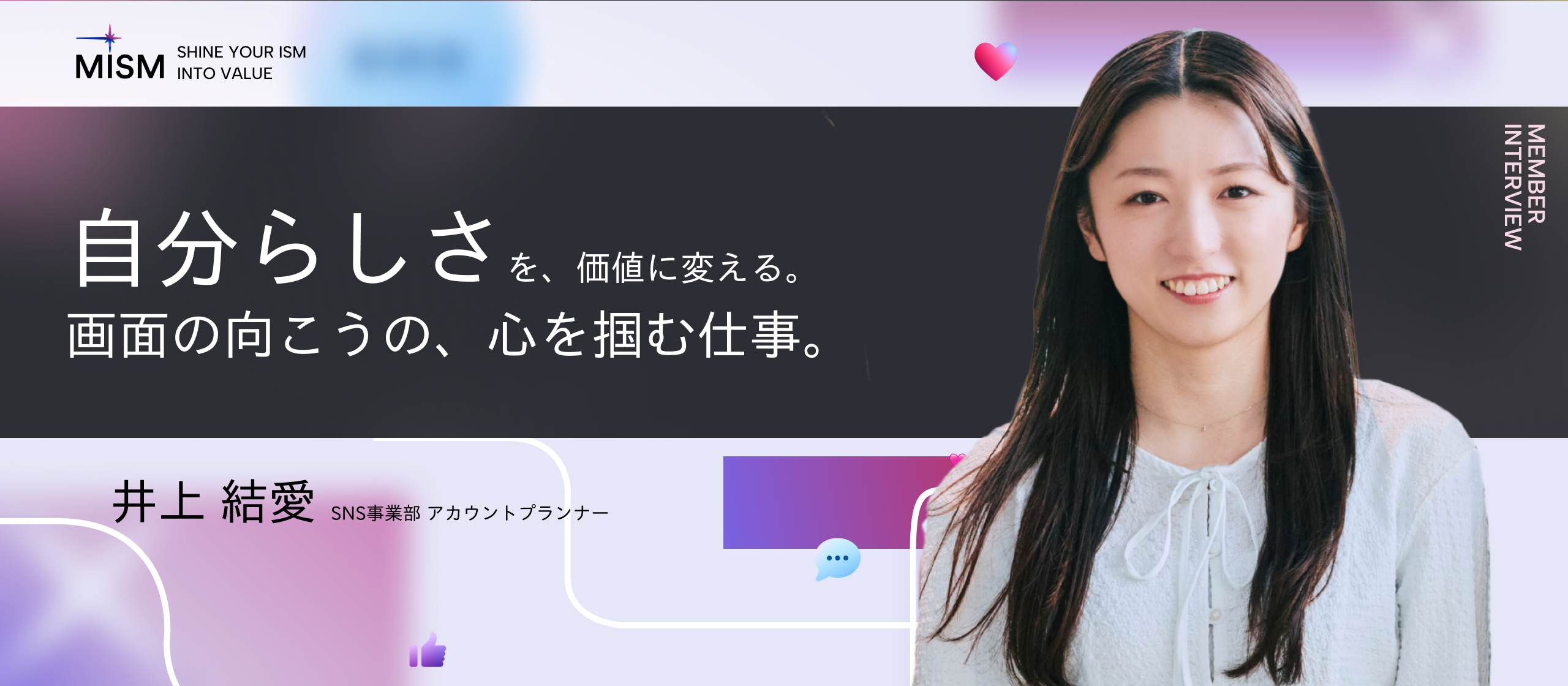 【SNSアカウントプランナーインタビュー】「人の感情を読み取る力」が、SNSで共感を生む武器に。「自分らしさ」を価値に変えた、元アパレル店員の挑戦