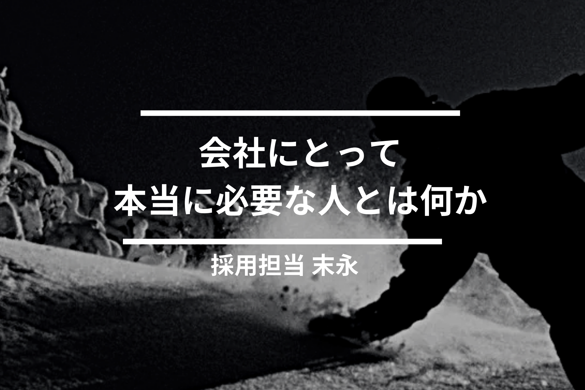 「自走できる優秀さ」よりも、私たちが大切にしている価値観