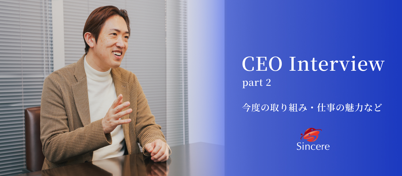 【創業者インタビュー後編】今後の取り組み・仕事の魅力