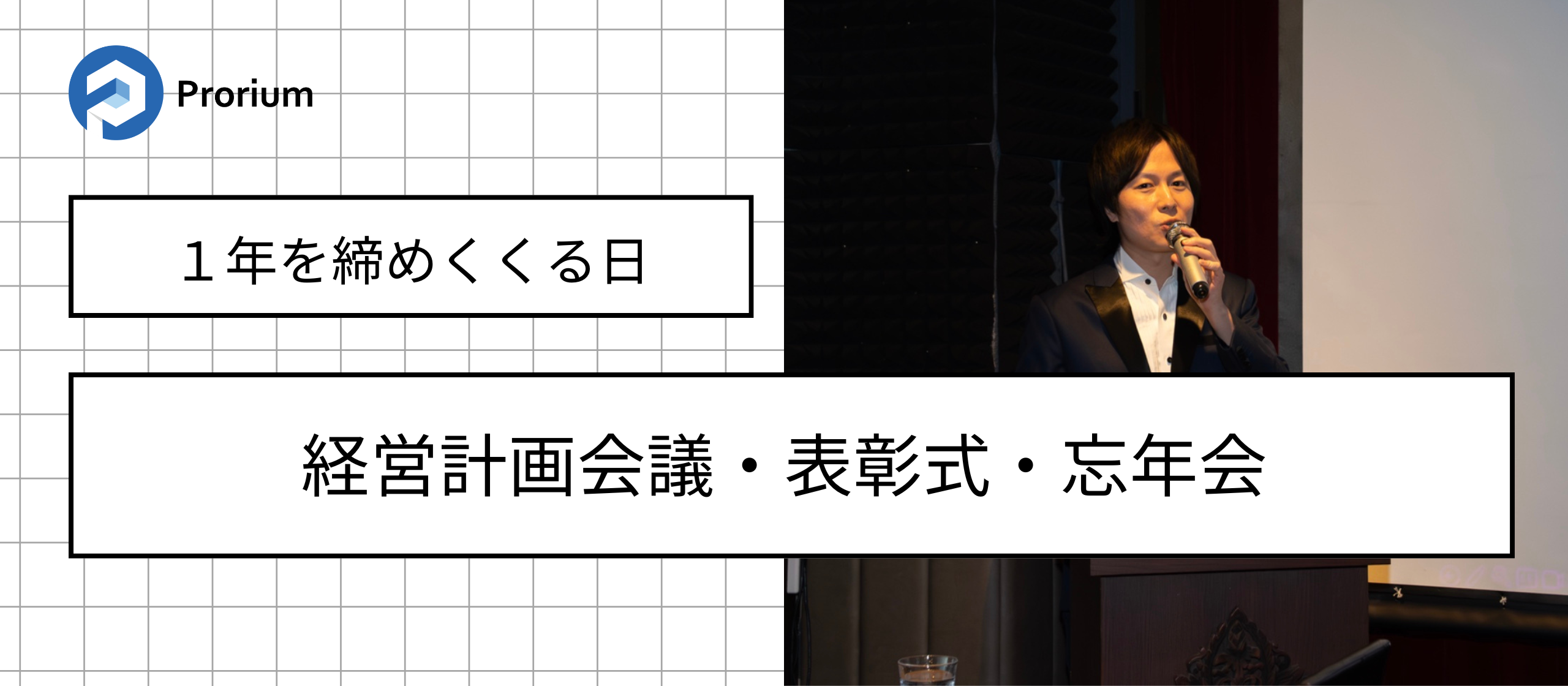 2025年を締めくくる大切な日