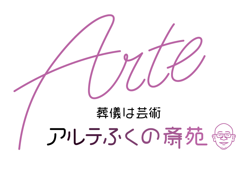 有限会社 鍛冶 アルテふくの斎苑