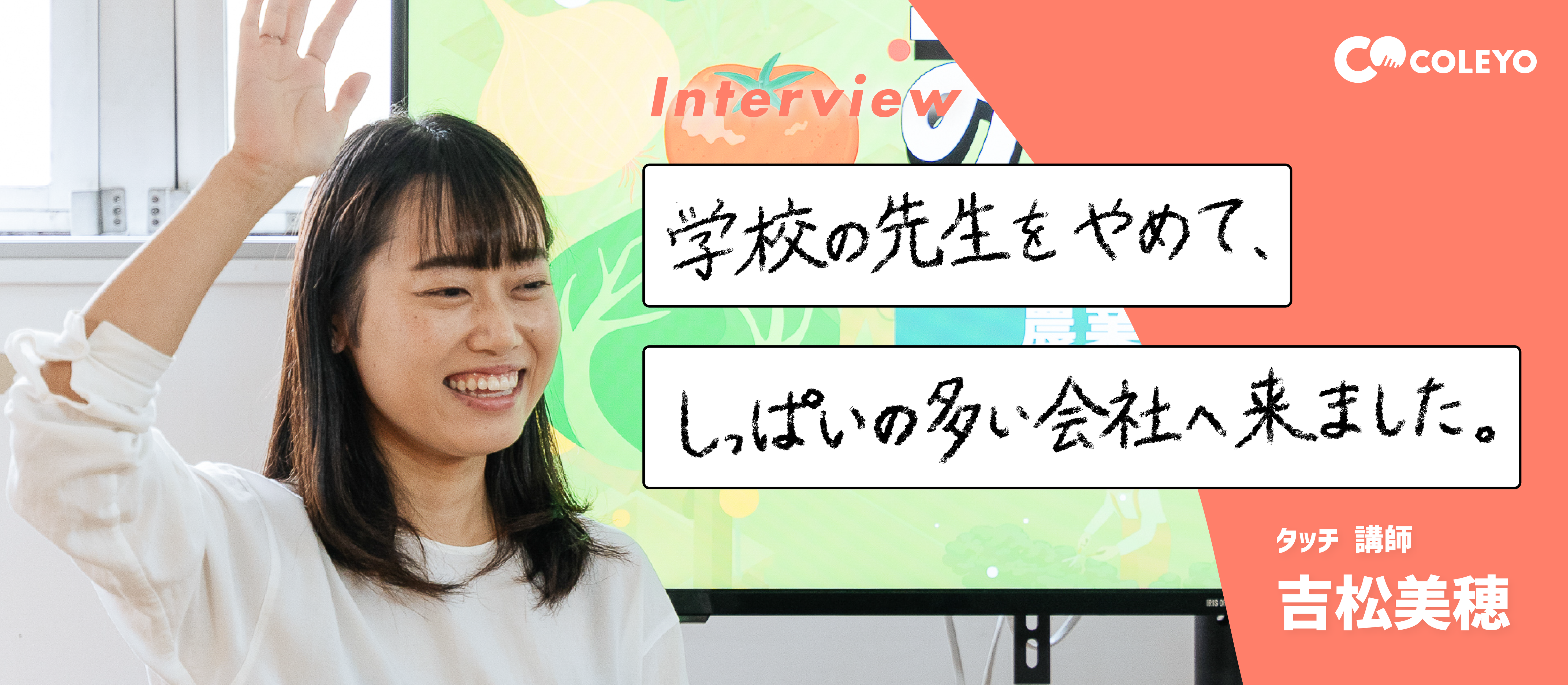 【インタビュー】教員からの転身「おもしろい」で始まる失敗。「しっぱい」から増えるおもしろいがある。
