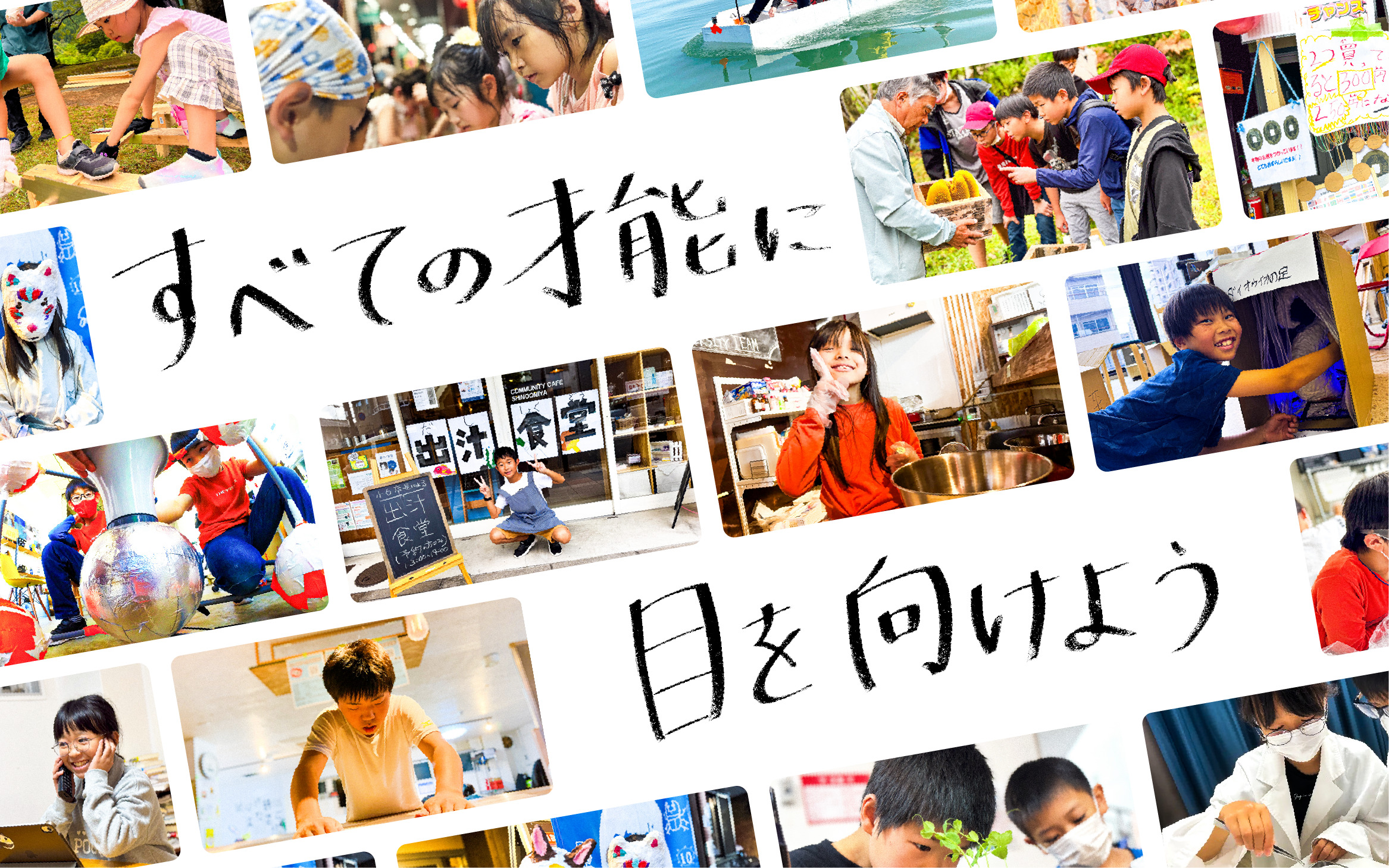 【事業のコト】2029年までにメガ教室10拠点。「日本の子どもっておもしろい」をつくる。