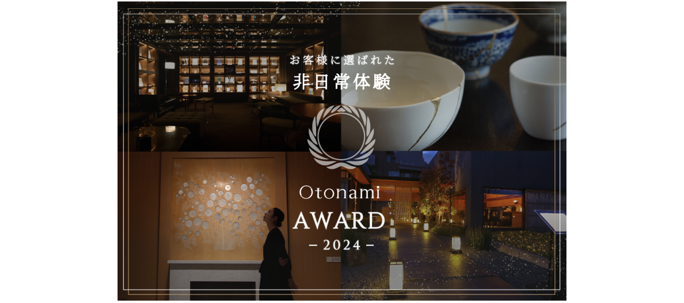 【プレスリリース】大人のための非日常体験「Otonami」、Otonami AWARD を発表