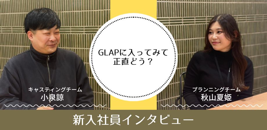【対談インタビュー】「ここなら自分らしく働けそう」― 新入社員の二人が語る、グラップエンターテイメントで見つけた"自由"と"成長"