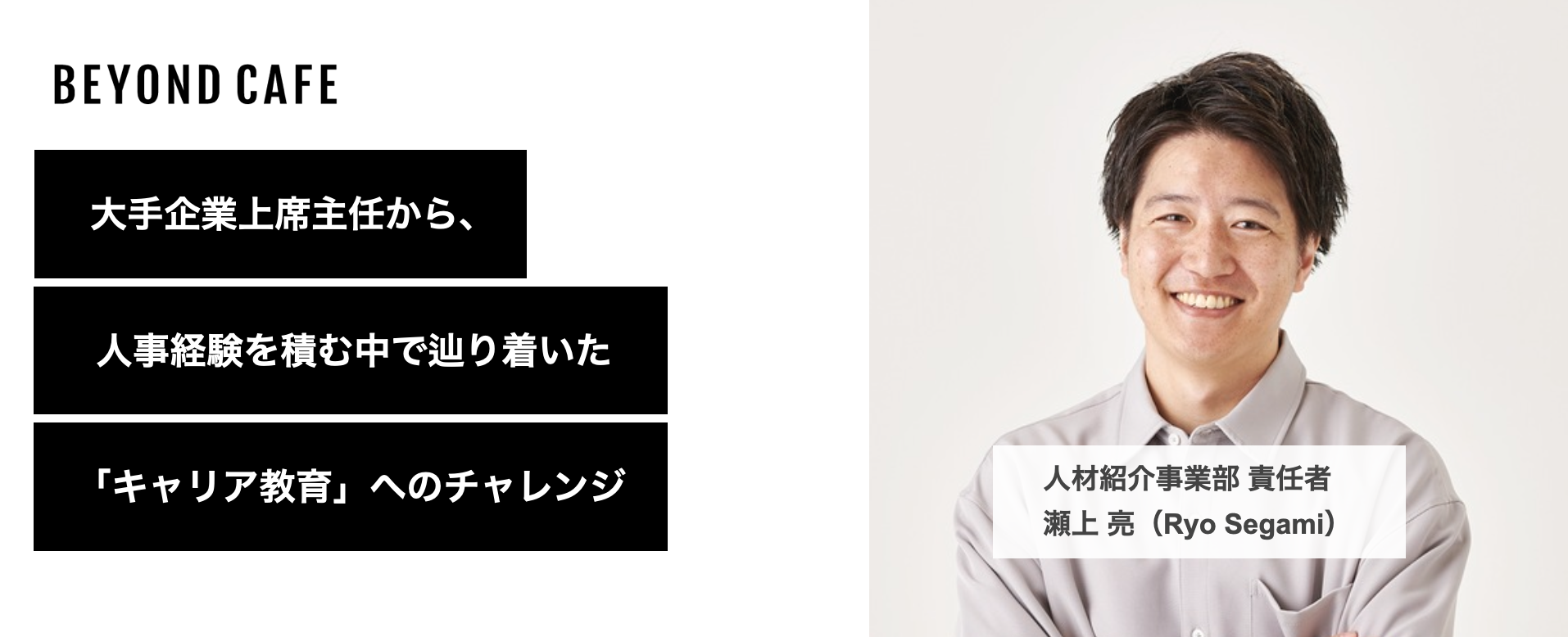 大手企業で300名採用を牽引する上席主任から、人事経験を積んでいく中で辿り着いた「キャリア教育」ベンチャーへのチャレンジ。