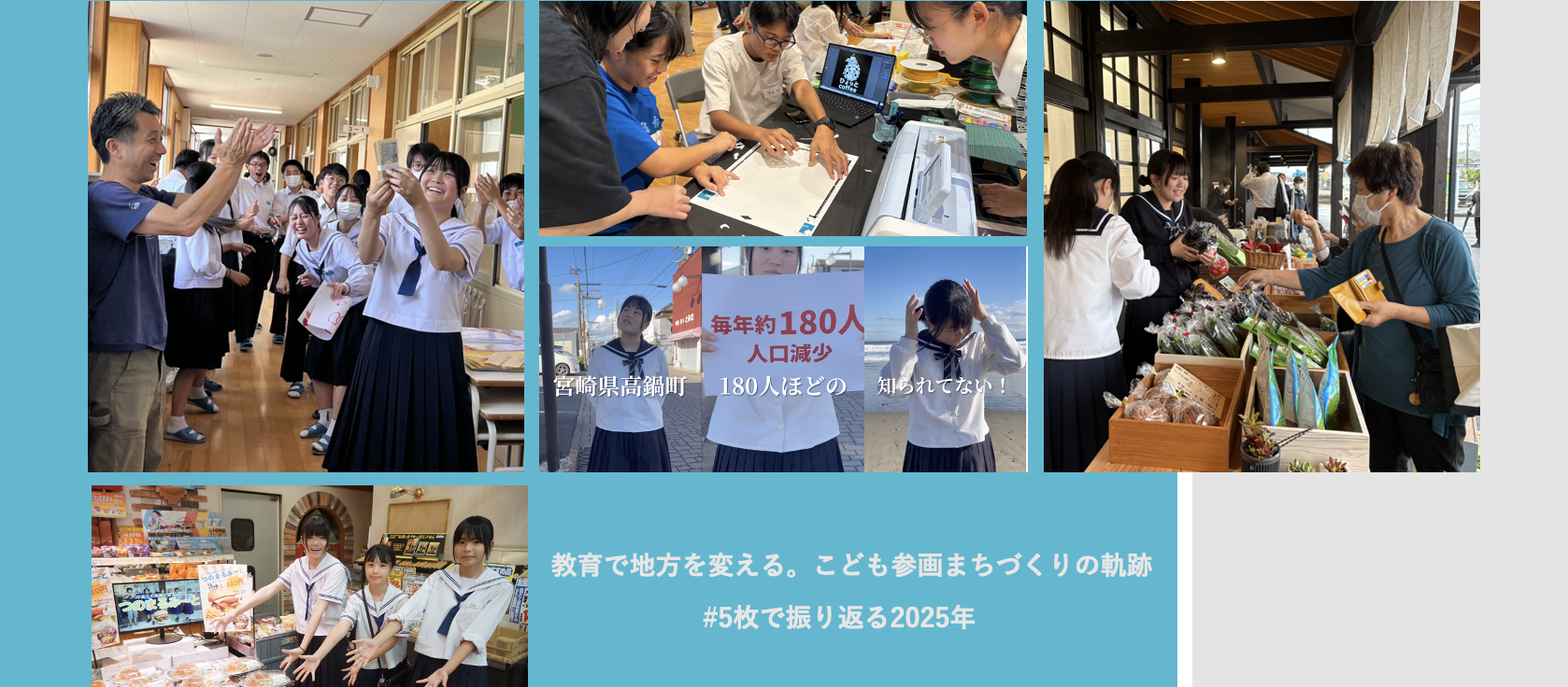 教育で地方を変える。こども参画まちづくりの軌跡_#5枚で振り返る2025年