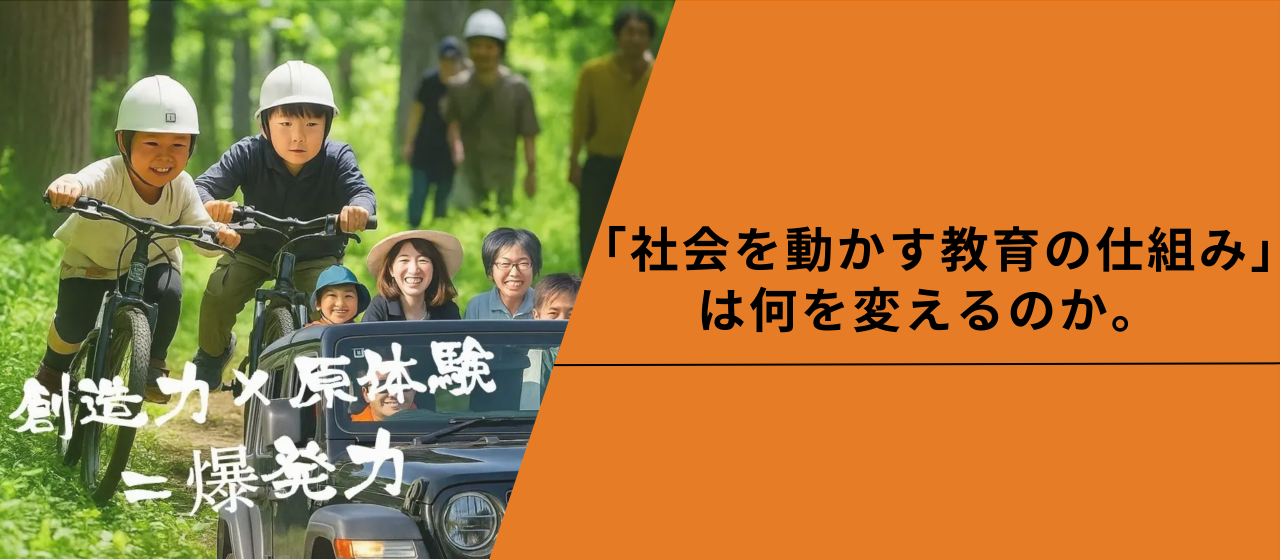 「社会を動かす教育の仕組み」は何を変えるのか。