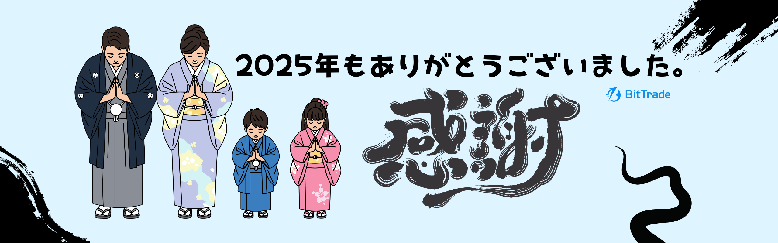 【年末のご挨拶】2025年もありがとうございました。