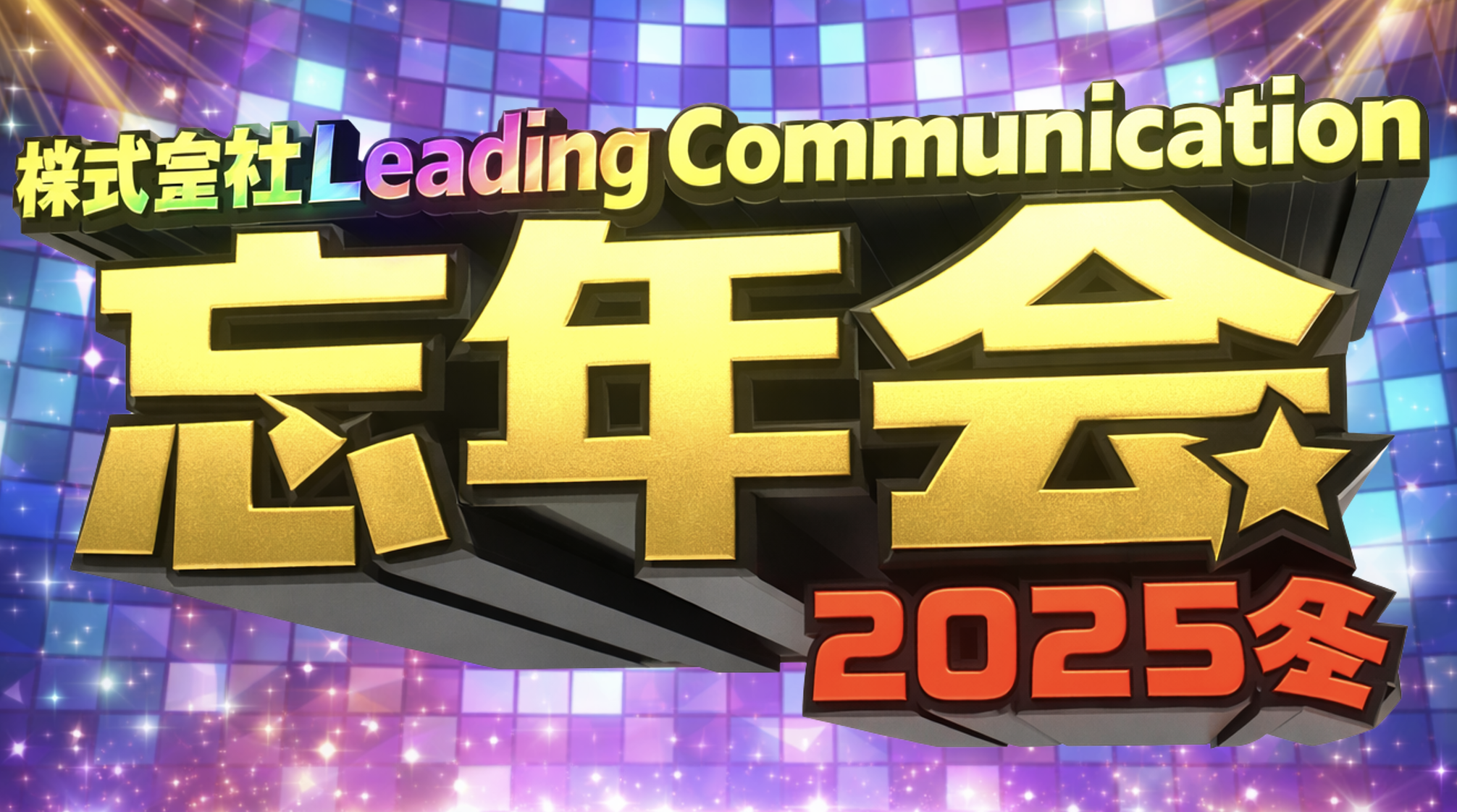 【LCイベントVol.7】2025年締めくくり忘年会⭐️