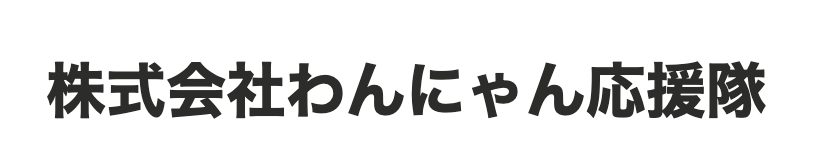 株式会社わんにゃん応援隊