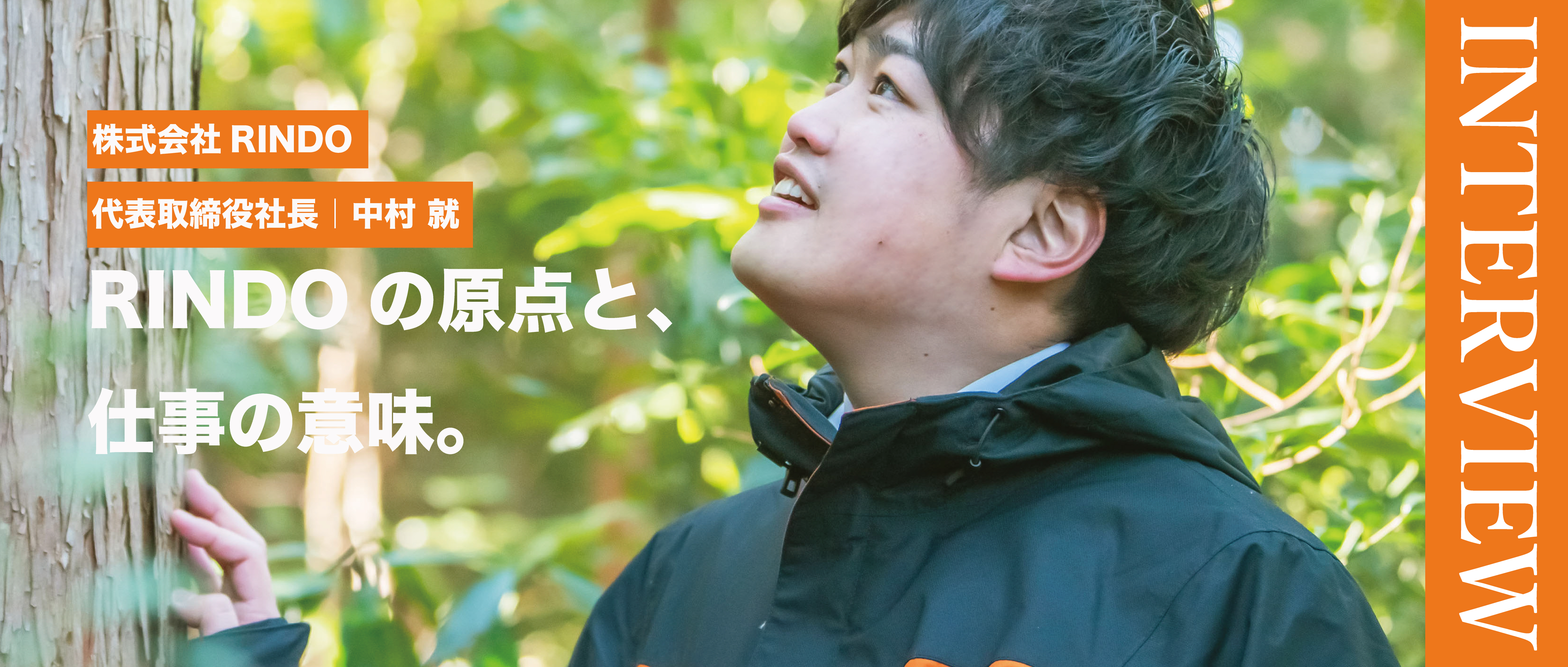 株式会社RINDO｜代表インタビュー【前編】代表・中村が語る「RINDOの原点と、仕事の意味。」