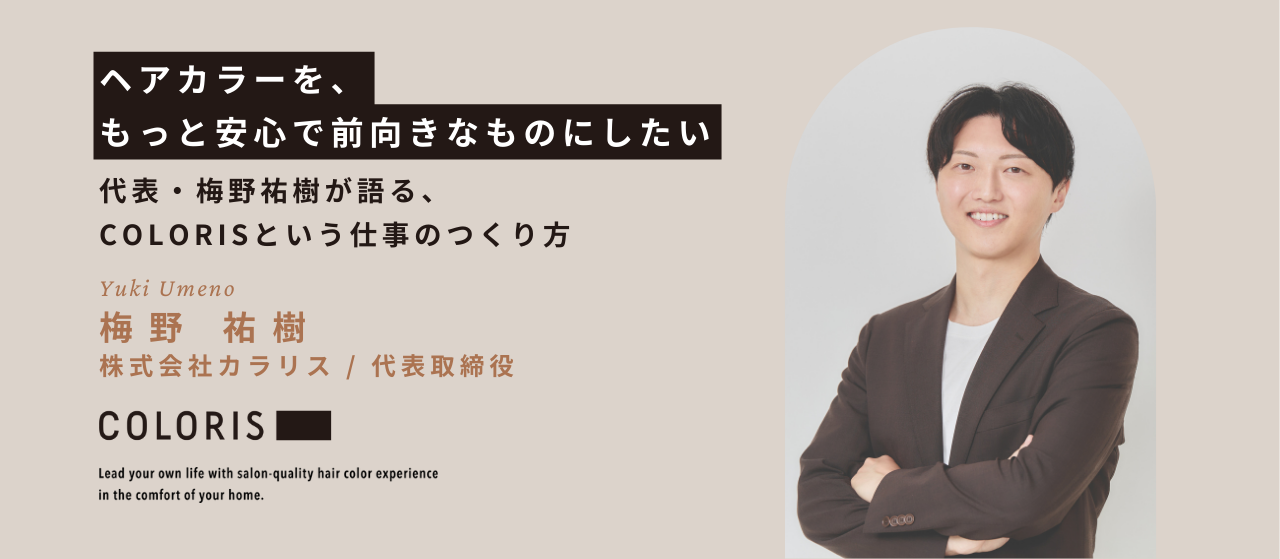 「ヘアカラーを、もっと安心で前向きなものにしたい」代表・梅野祐樹に聞く、COLORISという仕事の考え方