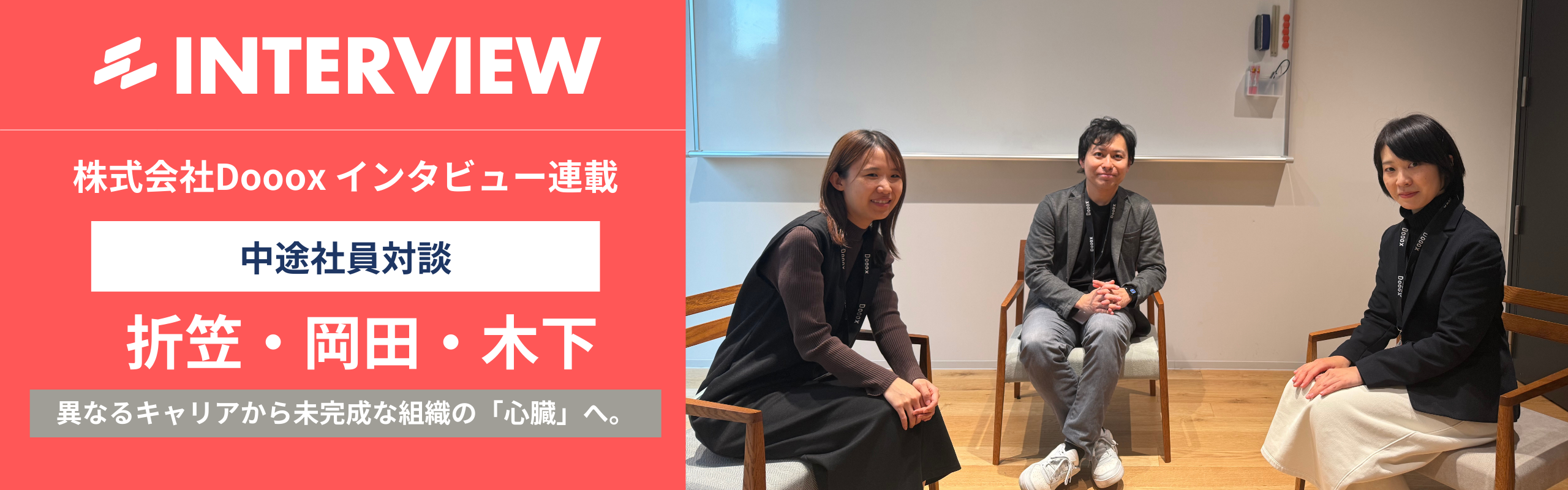 Dooox中途対談：未完成な組織の「心臓」へ。異なる経験が照らす、私たちが「目指す先」。
