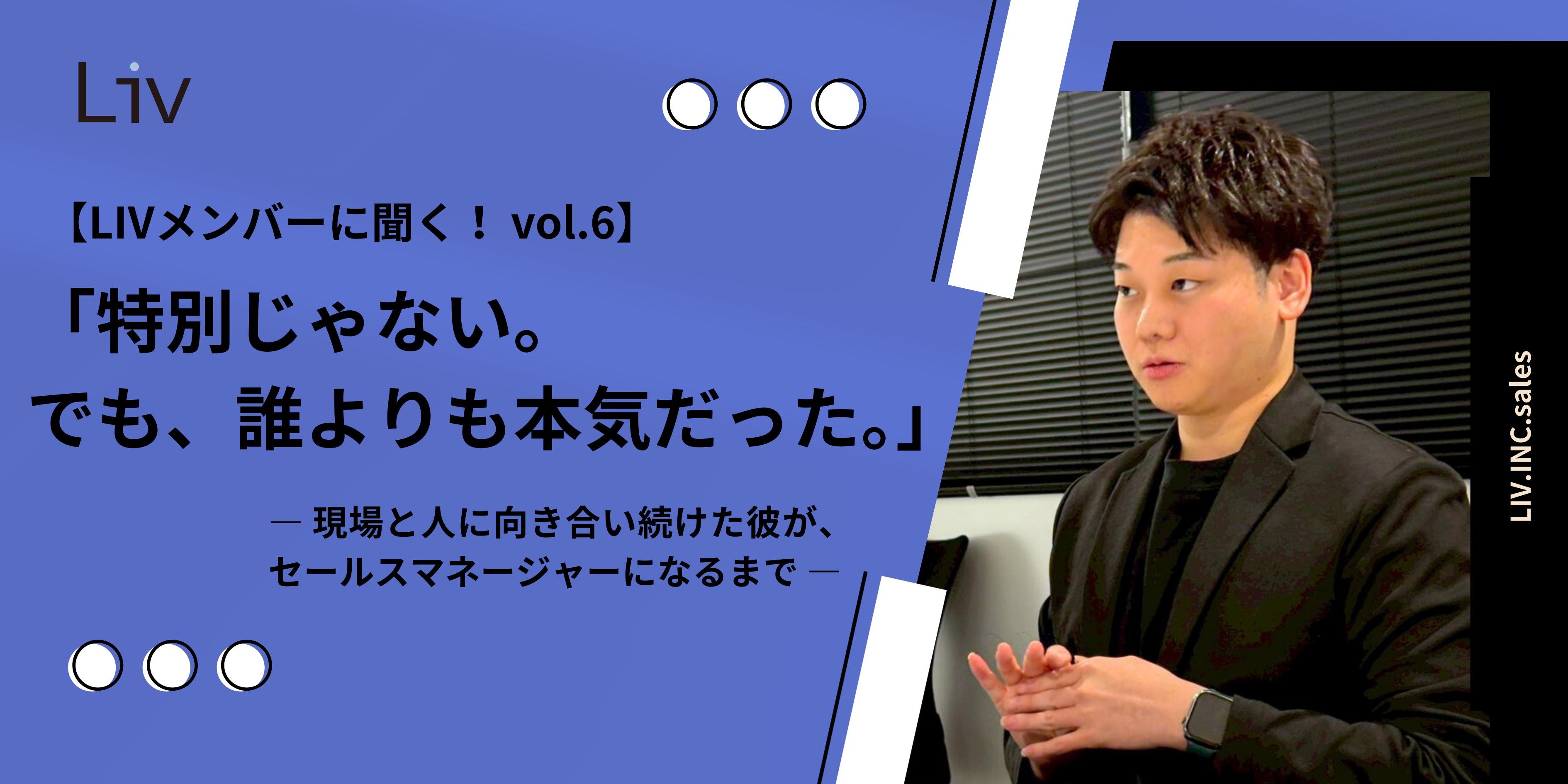 「特別じゃない。でも、誰よりも本気だった。」― 現場と人に向き合い続けた彼が、セールスマネージャーになるまで ―