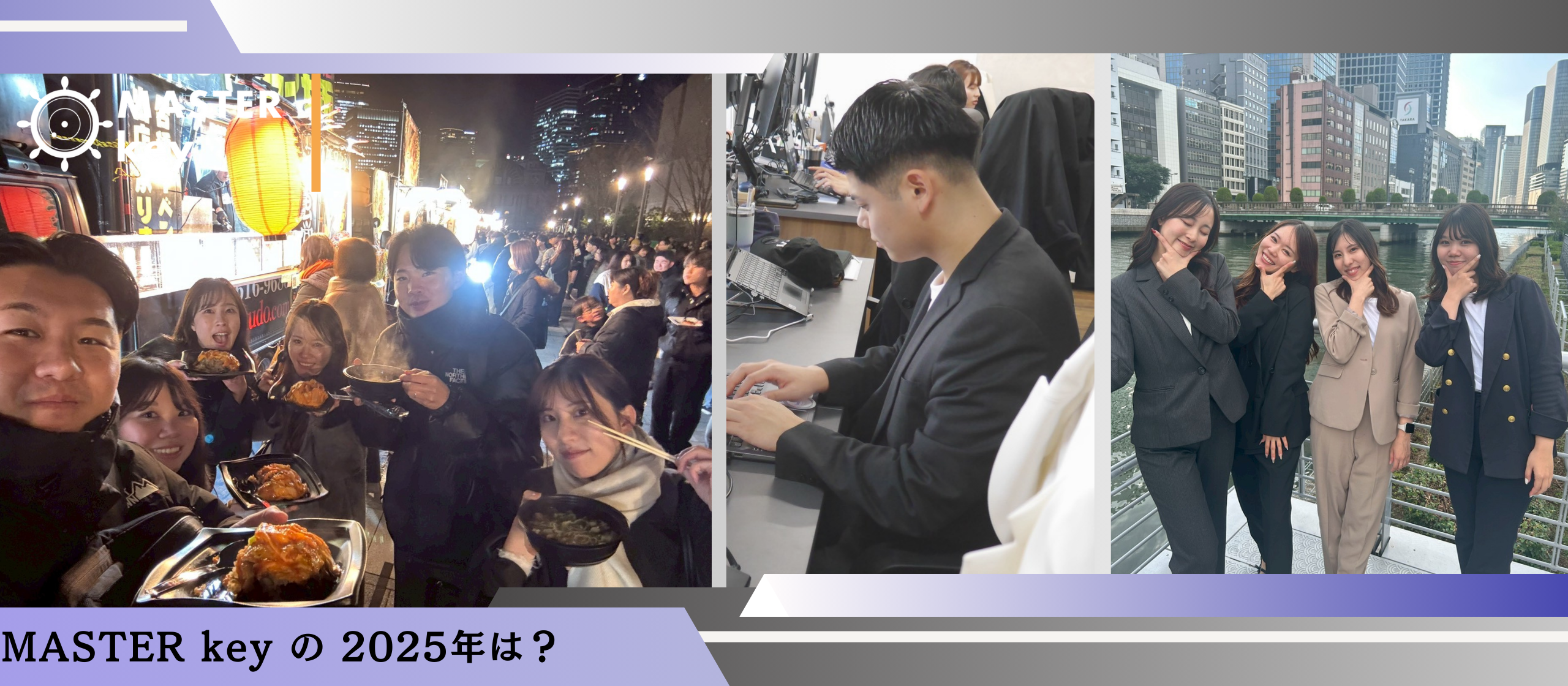 マスターキーの2025年を、今年の漢字「熊」になぞらえて振り返る。