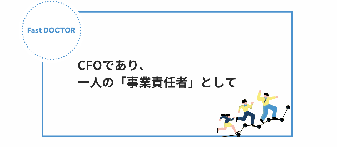 CFOであり、一人の「事業責任者」として