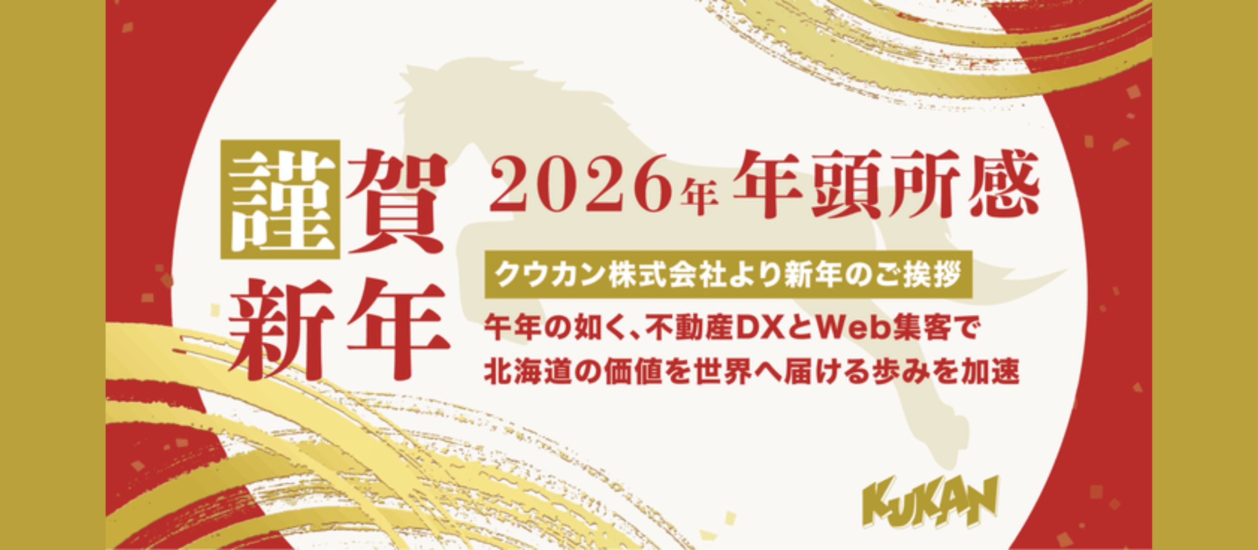 2026年、北海道の価値を世界へ。クウカンが“本気で走る”理由と、仲間募集の話
