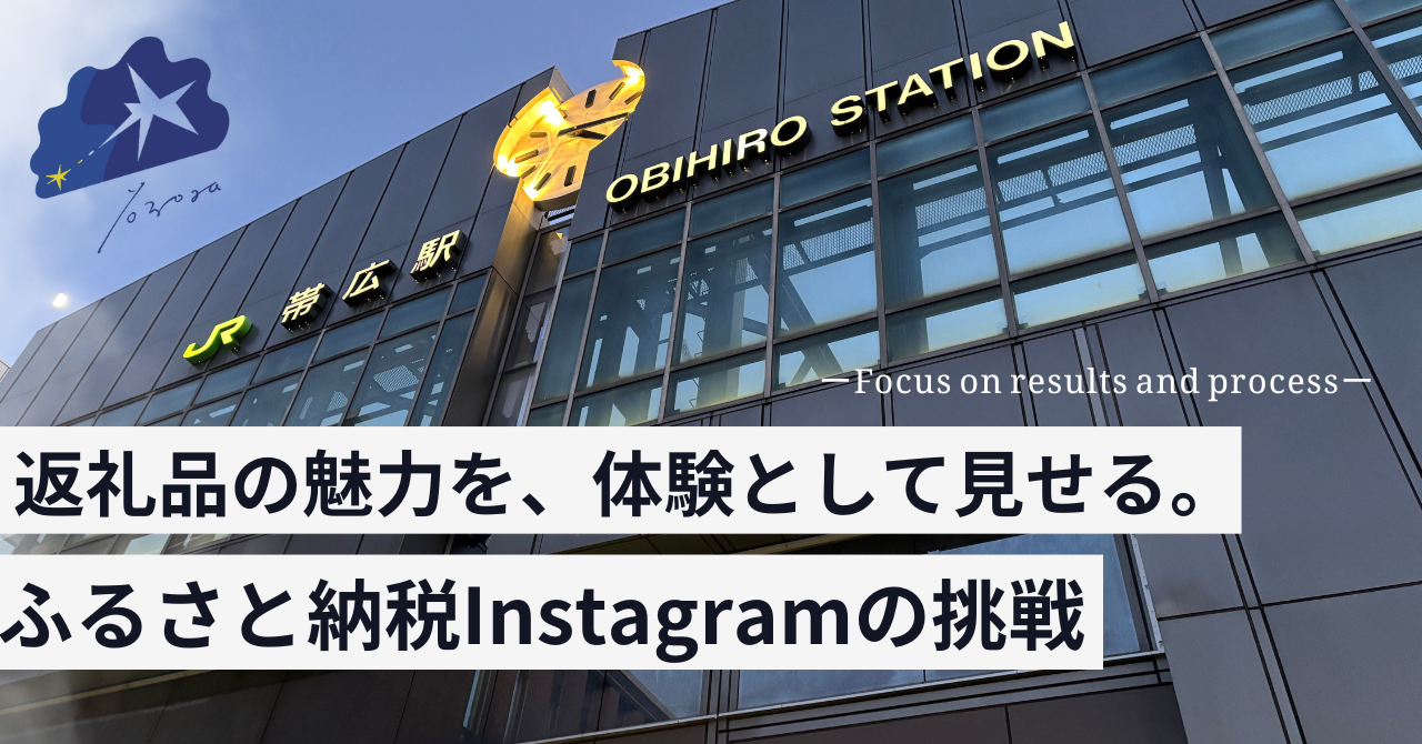 帯広市ふるさと納税Instagram立ち上げのリアル。やっぱり大事なのはコンセプトだった！