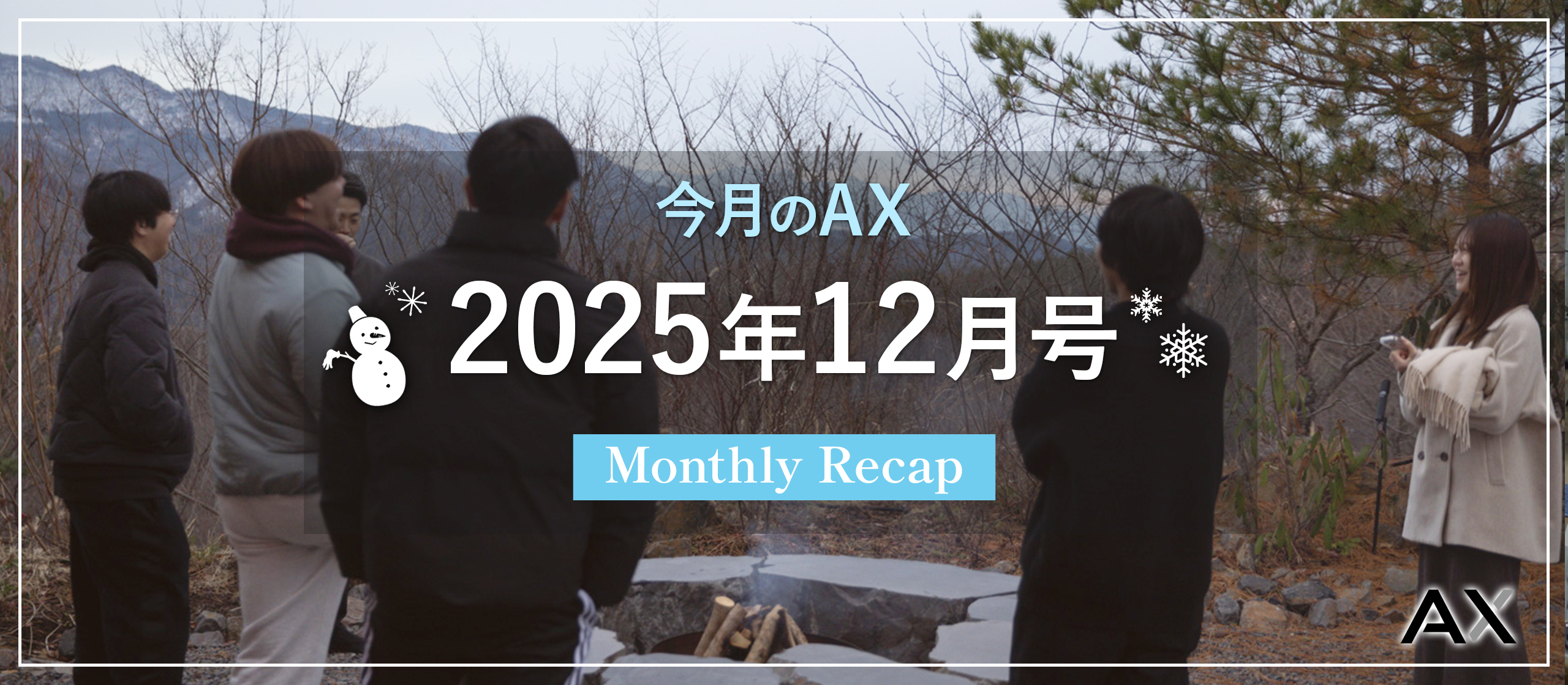 ［今月のAX｜2025年12月号］オフィスの様子、今月のイベント、チームの動きをまとめました