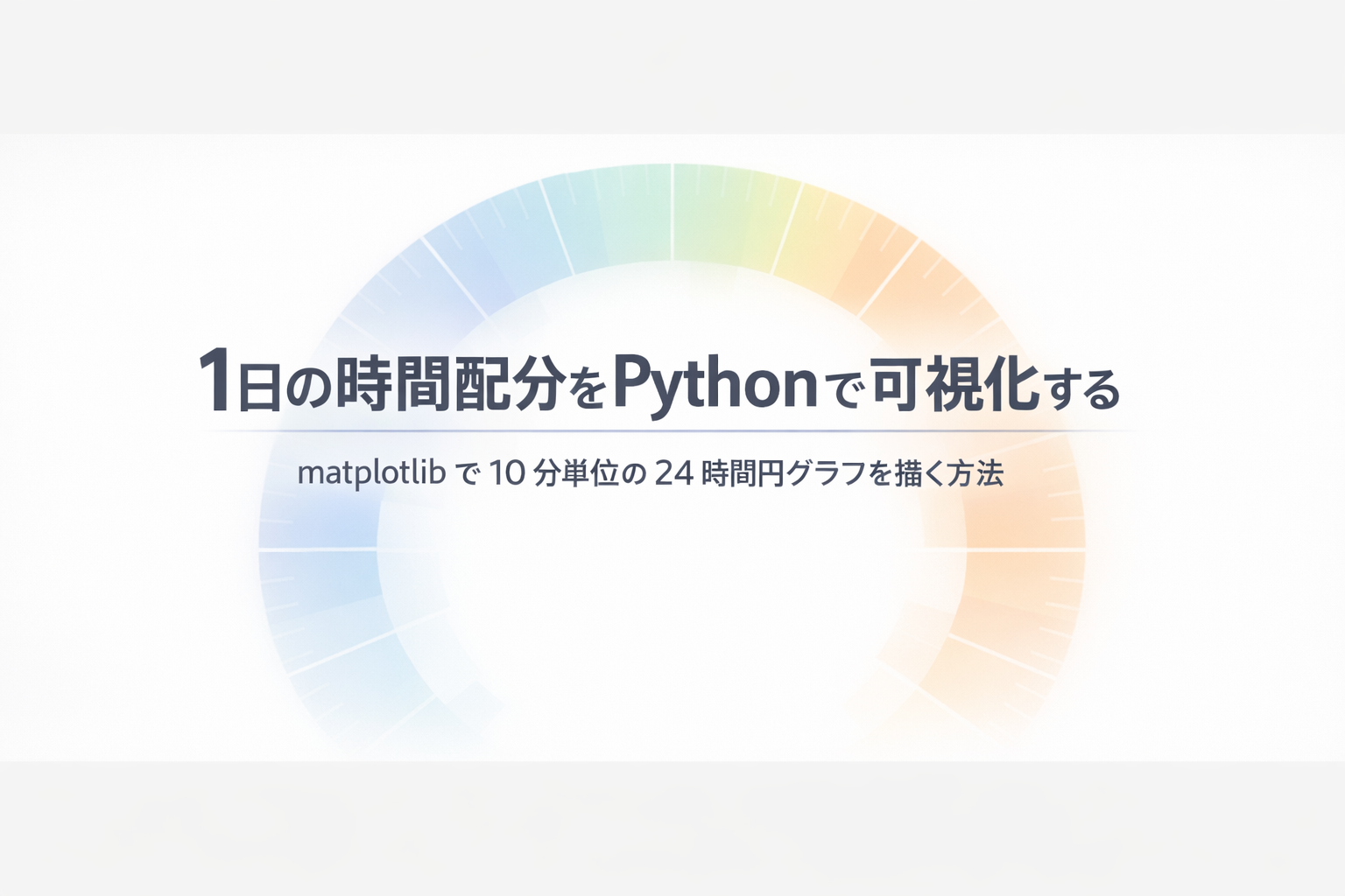 matplotlibで10分単位の24時間円グラフを描く(Python学習・初学者向け)