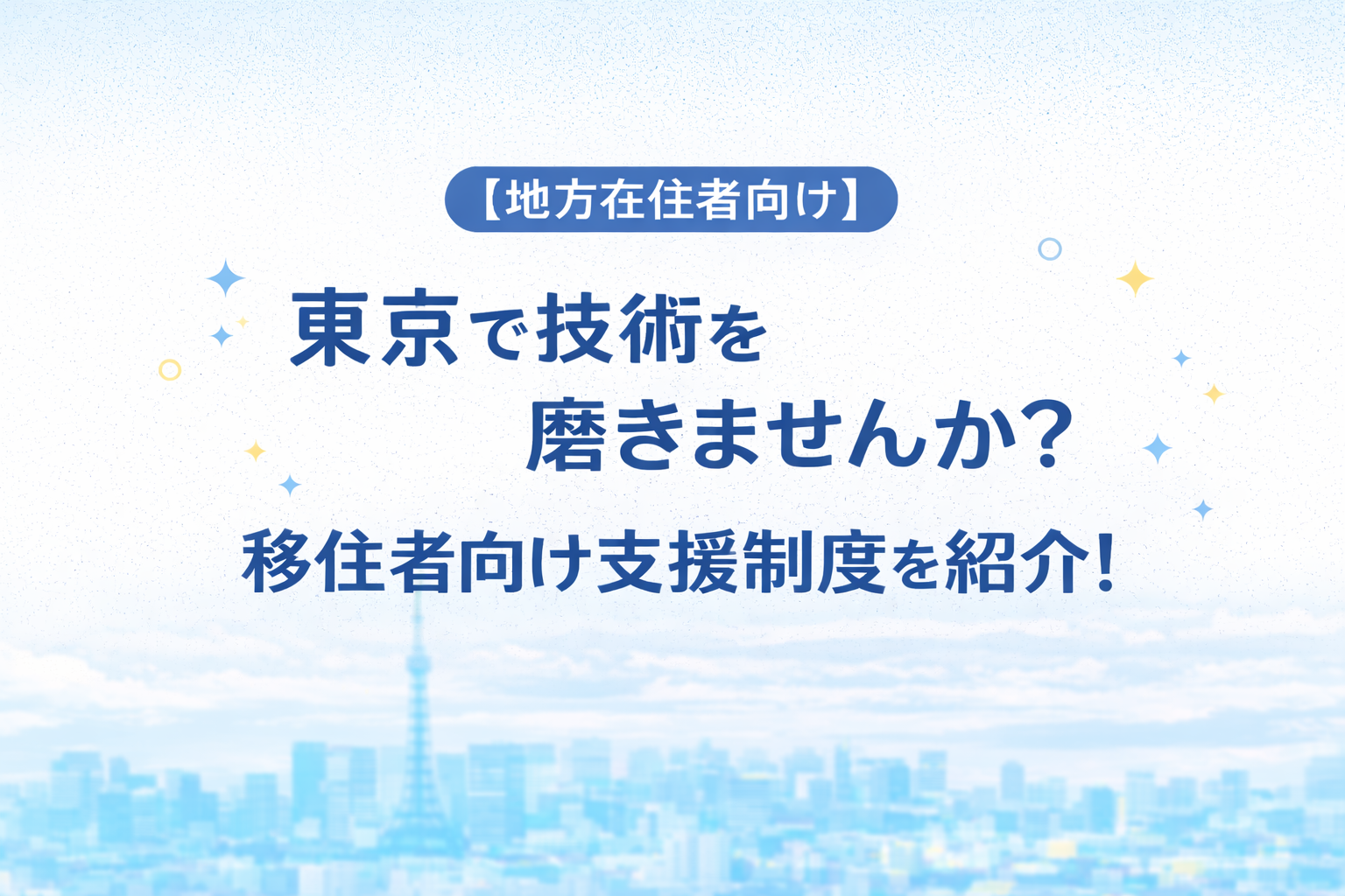 【地方在住者向け】東京で技術を磨きませんか？移住者向け支援制度を紹介！