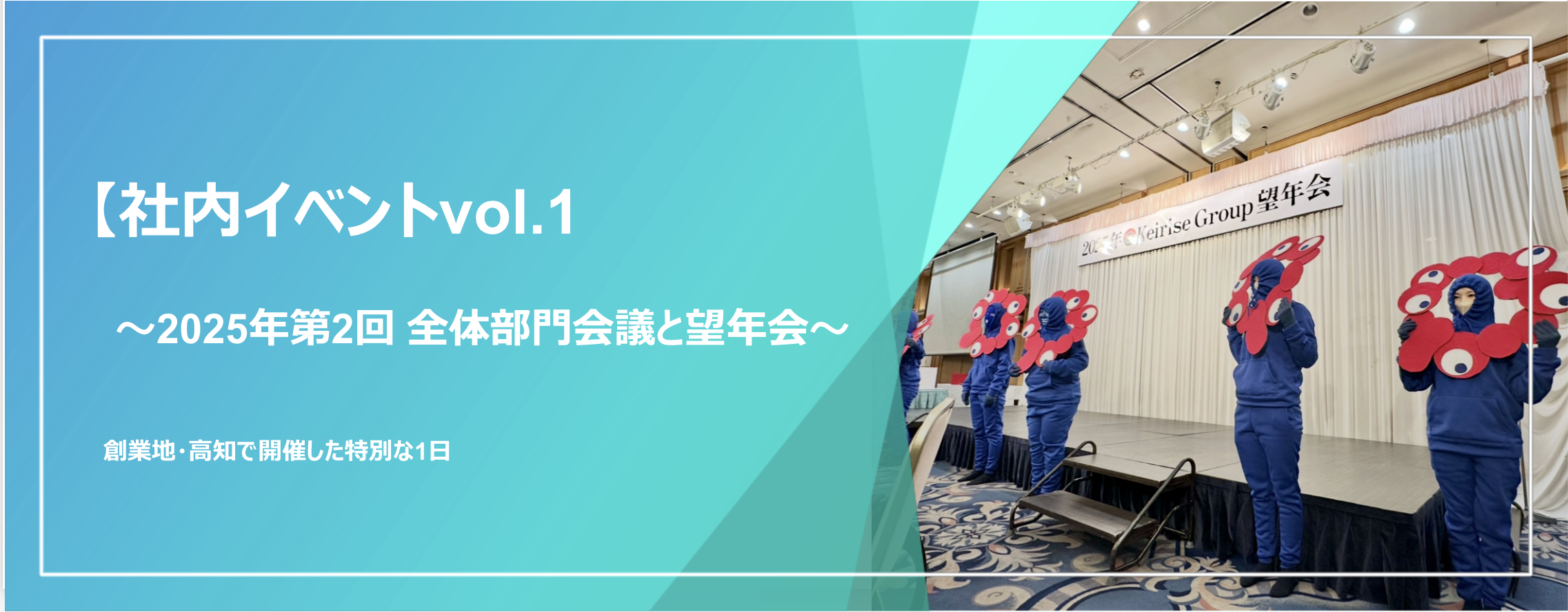 【社内イベントvol.1】〜2025年度第2回 全体部門会議と望年会〜創業地・高知で開催した特別な1日