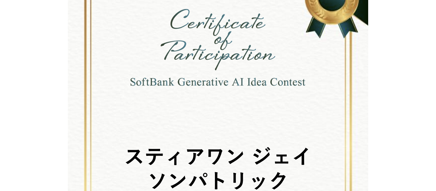 【挑戦の2025年】ソフトバンク生成AI活用アイデアコンテストで学んだ「技術の意義」