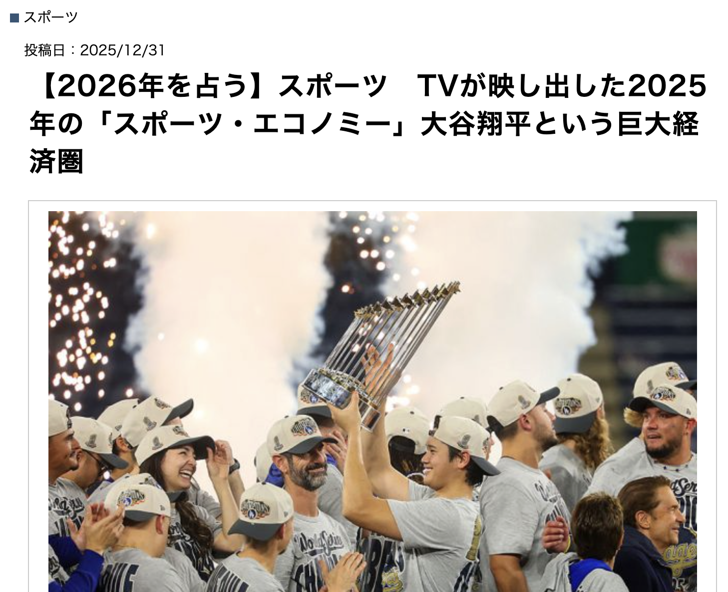 【2026年を占う】スポーツ　TVが映し出した2025年の「スポーツ・エコノミー」大谷翔平という巨大経済圏