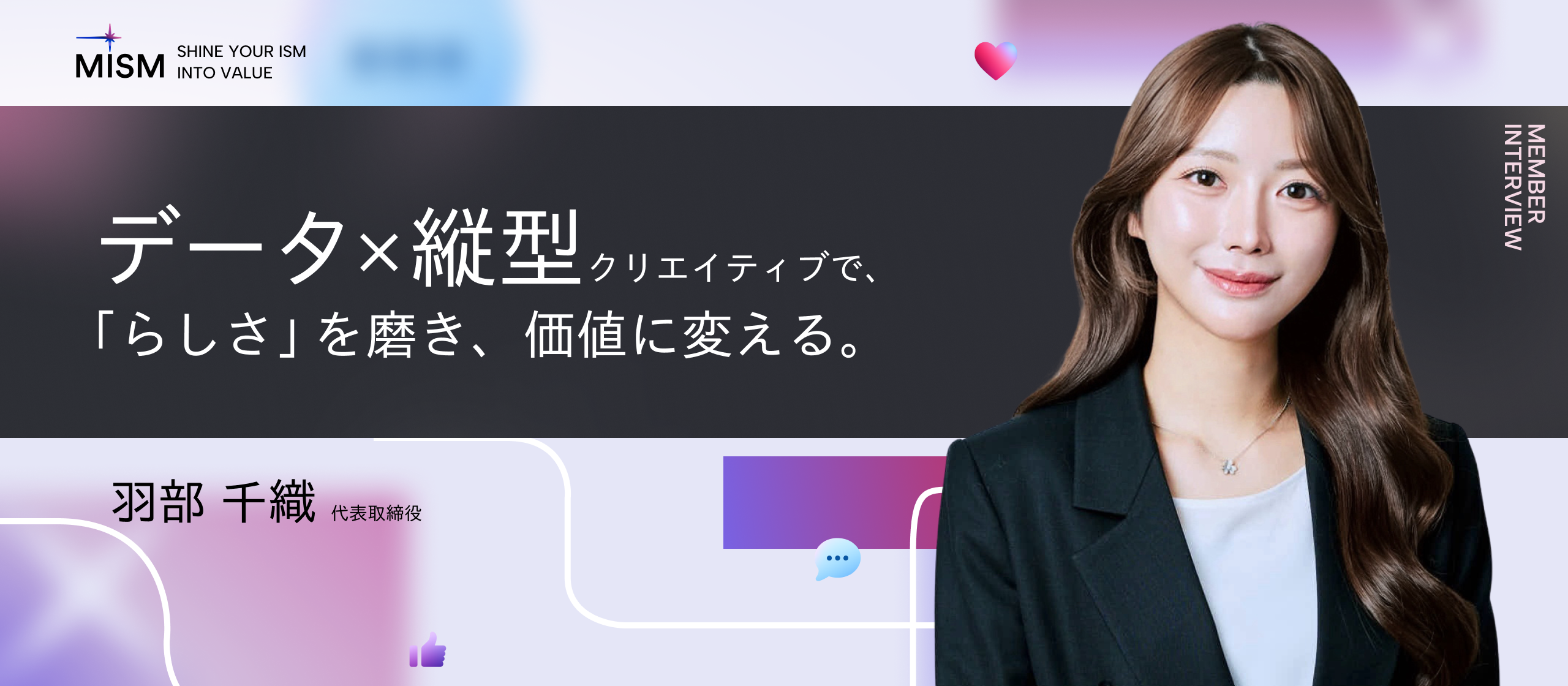 【代表インタビュー】「縦型動画市場の“ボトルネック”を解消する」—MISM代表が語る、成果への執着と「SNSで経済を動かす」未来