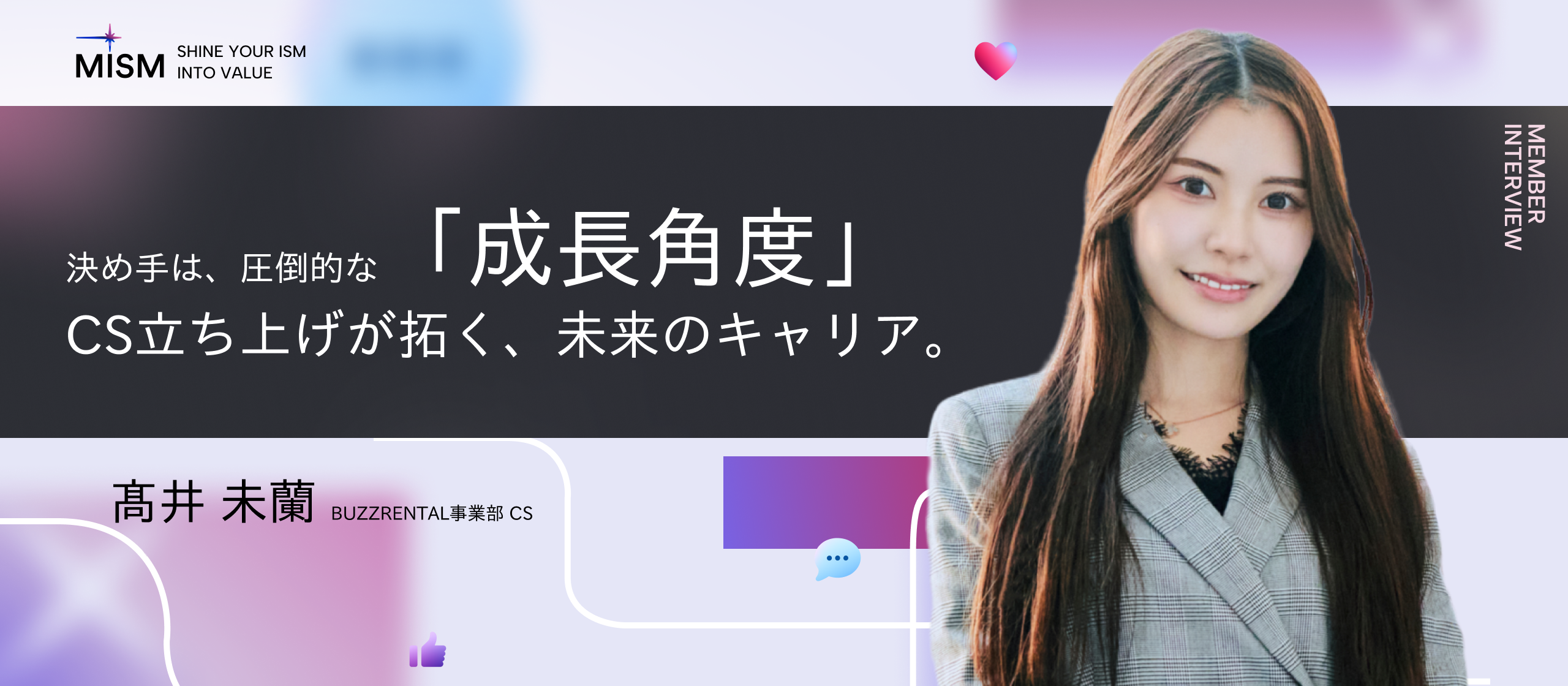 【CSインタビュー】決め手は“成長角度”。メガベンチャーのISから、MISMのCS立ち上げに挑む理由