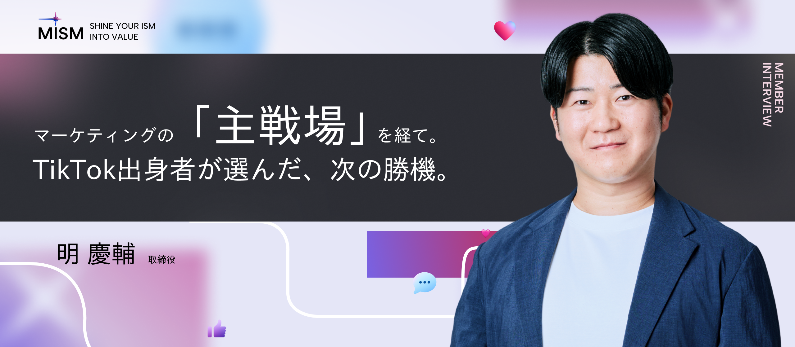 【役員インタビュー】ADK、Amazon、TikTok。マーケティングの“主戦場”を渡り歩いた私が、MISMで「動画広告の民主化」に挑む理由