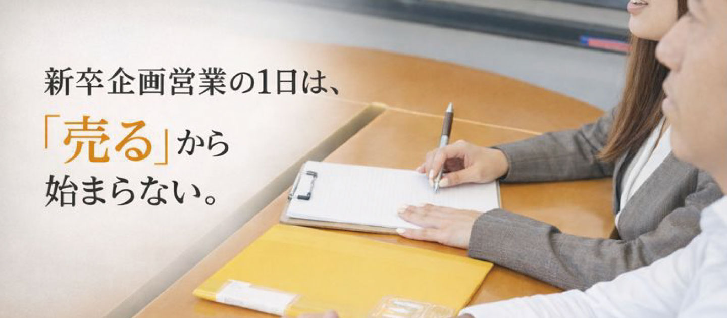 新卒企画営業の1日は、「売る」から始まらない