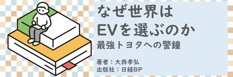 書籍【なぜ世界はEVを選ぶのか～最強トヨタへの警鐘】読了