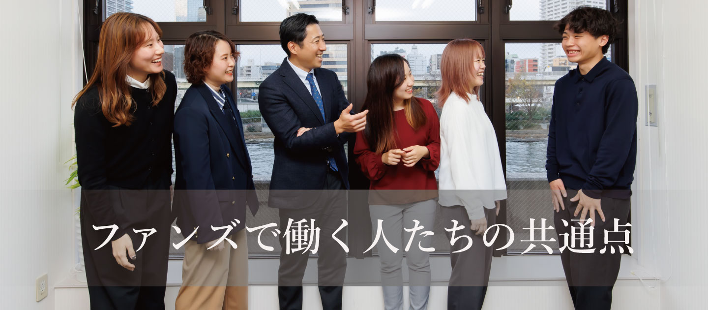 ファンズで働く人たちの共通点