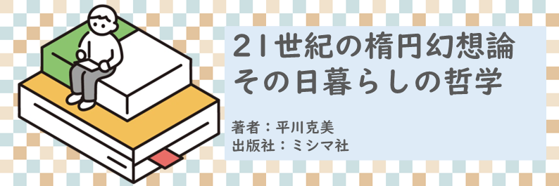 書籍【21世紀の楕円幻想論～その日暮らしの哲学】読了