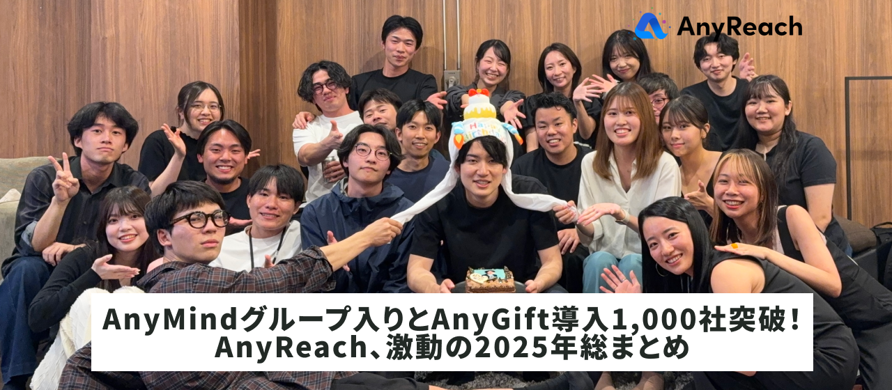 AnyMindグループ入りとAnyGift導入1,000社突破！AnyReach、激動の2025年総まとめ