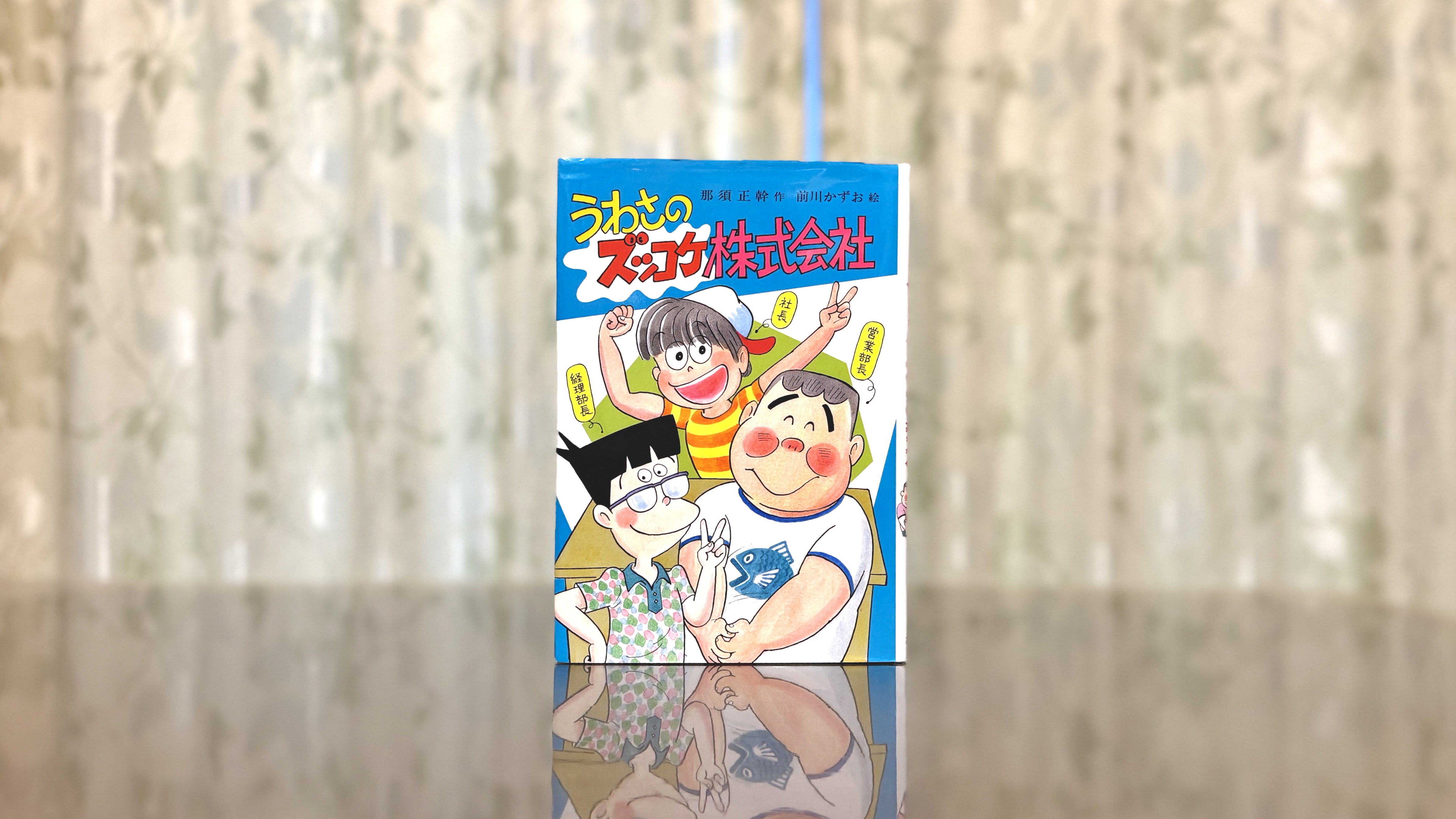 なぜ経営の立場から唸ったのか。 児童文学『うわさのズッコケ株式会社』に学ぶ資本主義と組織のリアル